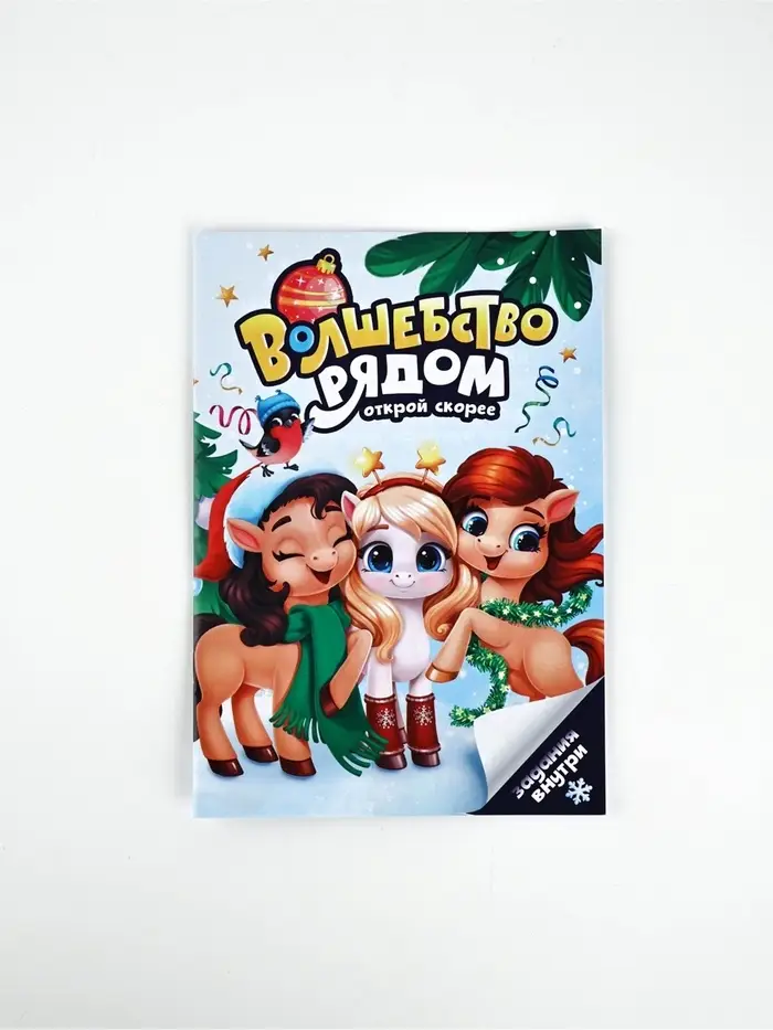 Блокнот с заданиями для весёлой компании "Волшебство рядом" А5, 12 л Блокнот с заданиями для весёлой компании "Волшебство рядом" А5, 12 л