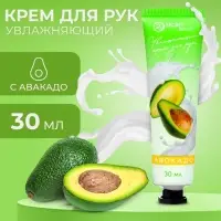Крем для рук с экстрактом авокадо, увлажняющий, 30 мл