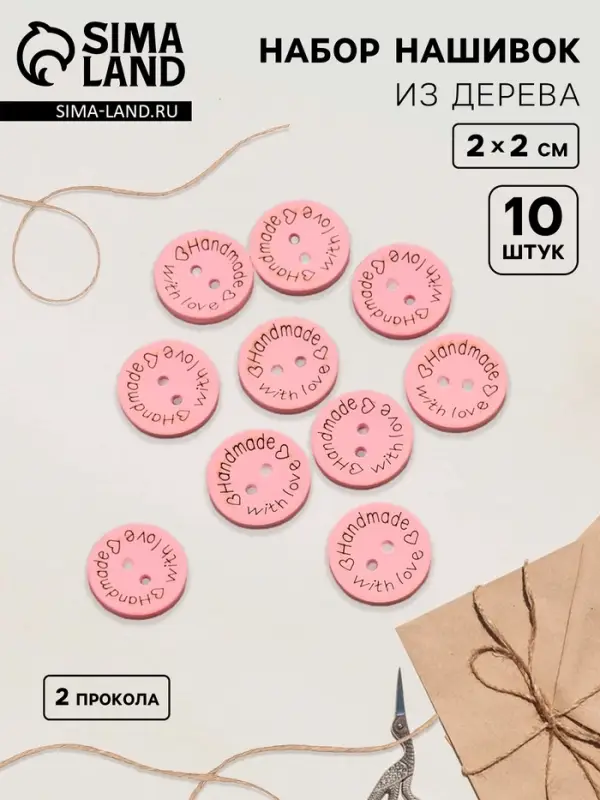 Набор нашивок из дерева Hand made with love, 2×2 см, 10 шт., розовый Набор нашивок из дерева Hand made with love, 2×2 см, 10 шт., розовый