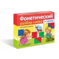 Наглядные пособия для детей 50 карточек &laquo;Фонетический разбор слова&raquo;