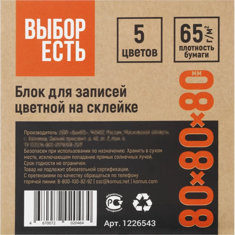 Блок для записей проклеенный &nbsp;8х8х8, 5 цветов 80 г