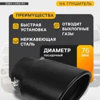 Насадка на глушитель 15.7&times;10 см, посадочный 76 мм, черный мат