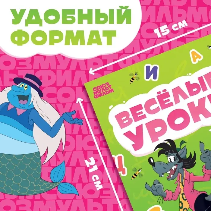 Книга &laquo;Весёлые уроки. Буквы&raquo;, А5, 20 стр., Союзмультфильм