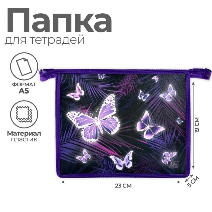 Папка для тетрадей А5, 230 х 190 х 50 мм, молния сверху, пластиковая, Calligrata Папка для тетрадей А5, 230 х 190 х 50 мм, молния сверху, пластиковая, Calligrata "Бабочки"
