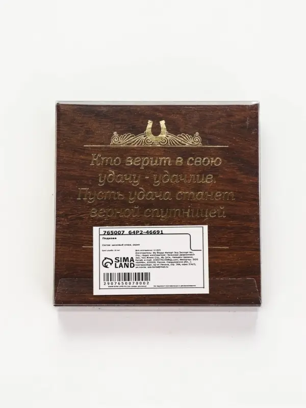 Подкова металл &laquo;Здоровья, счастья и добра&raquo;, 7&times;7 см