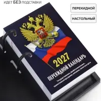 Календарь 2027, перекидной &laquo;Госсимволика&raquo;