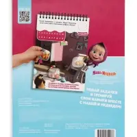 Книга с заданиями &laquo;Решаем вместе!&raquo;, А4, &laquo;Маша и Медведь&raquo;