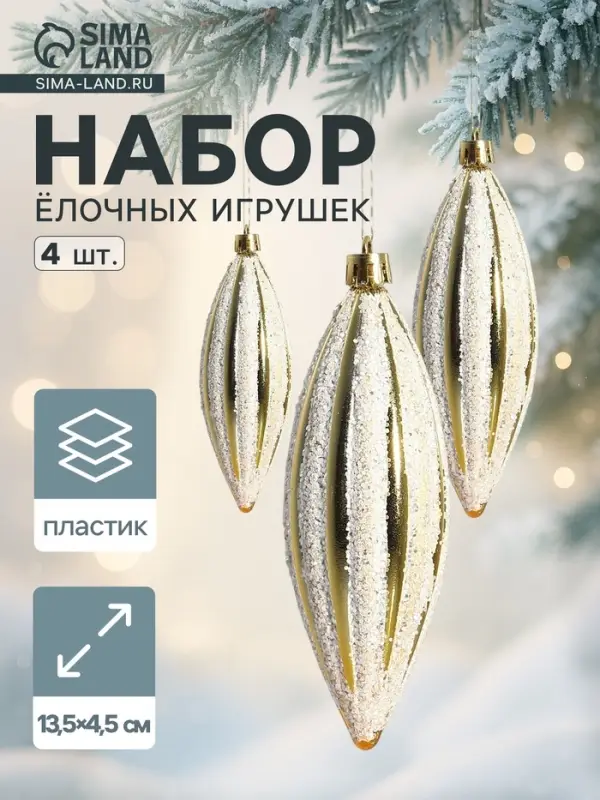 Ёлочные игрушки набор 4 шт. &laquo;Сосулька полосатая блестящая&raquo; 13.5&times;4.5 см, золотисто-белый