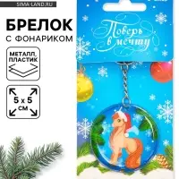 Брелок новогодний с фонариком &laquo;Поверь в мечту&raquo;, 5&times;5 см