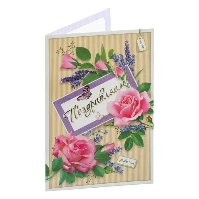 Открытка "Поздравляем!" розовые розы, бежевый фон