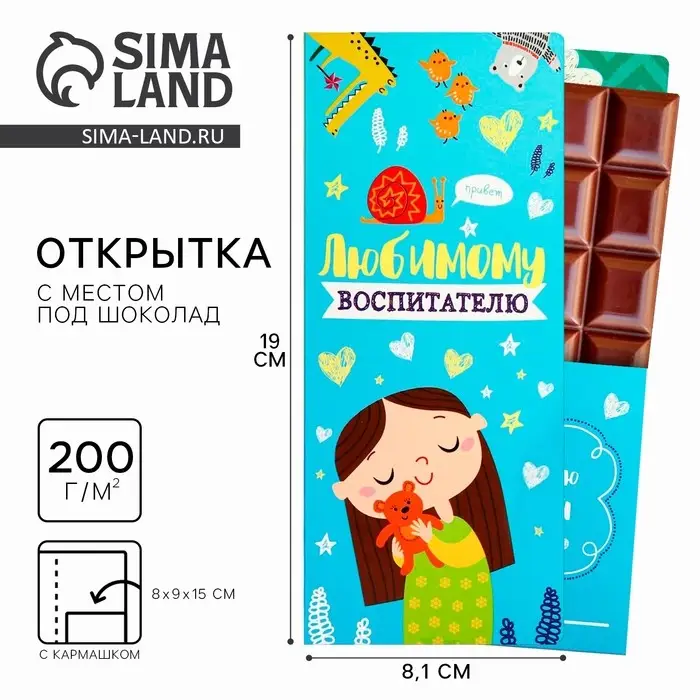 Подарочный конверт с местом под шоколад «Любимому воспитателю» Подарочный конверт с местом под шоколад «Любимому воспитателю»