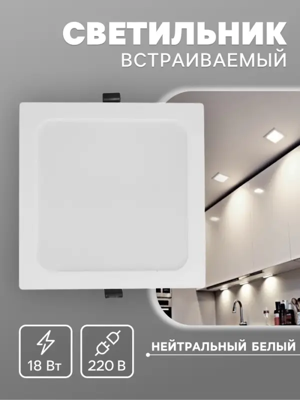 Светильник встраиваемый &laquo;Даунлайт&raquo;, светодиодный, 18 Вт, 4000K, 1710 Лм, 220 В, 176&times;28 мм, квадратный, белый