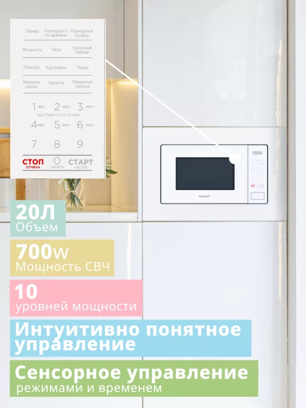 Встраиваемая микроволновая печь CBM2010W, 20 л, сенсорная Встраиваемая микроволновая печь CBM2010W, 20 л, сенсорная