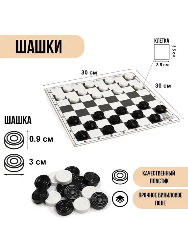 Шашки, поле винил, 30&times;30 см, d=3 см, h=0.9 см