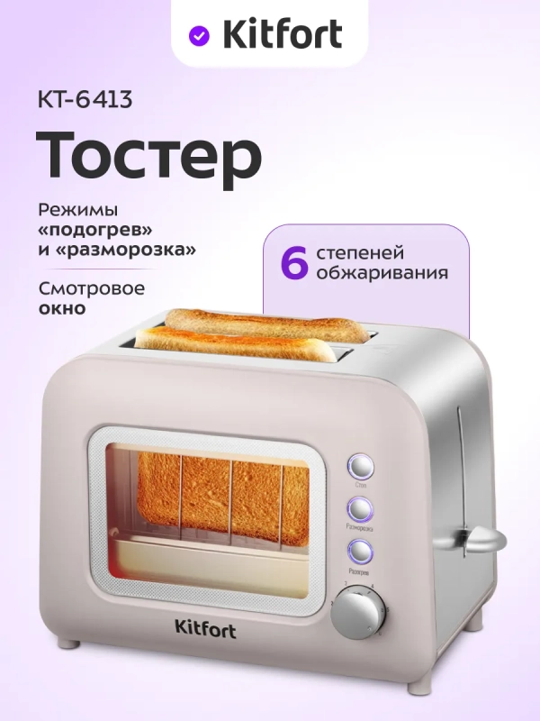 Тостер для хлеба с поддоном для крошек КТ-6413 - 850 Вт