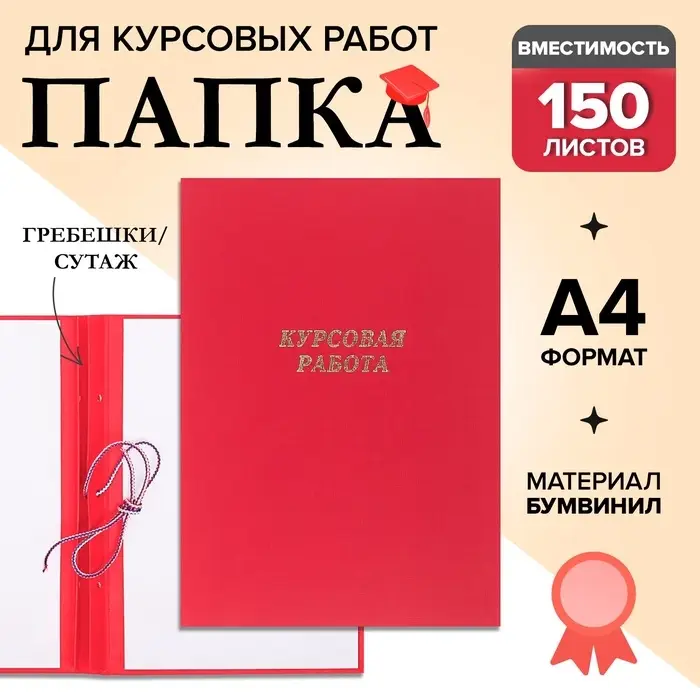 Папка &laquo;Курсовая работа&raquo; А4, бумвинил, гребешки/сутаж, (без бумаги) красная 10КР01