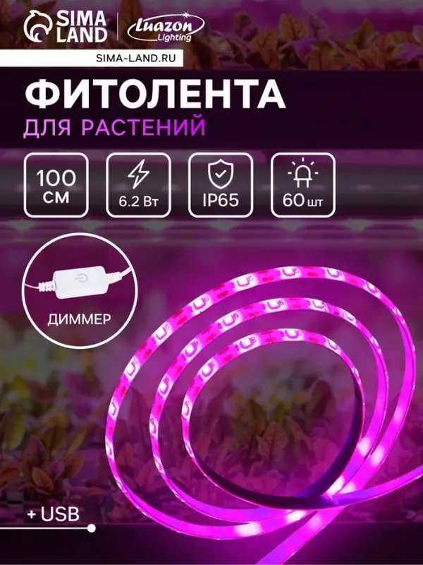 Фитолента для растений Luazon Lighting, светодиодная, 6.2 Вт, 1 м, IP65, 5 В, 60 LED/м, диммер, USB, SMD5050, мультиспектральная