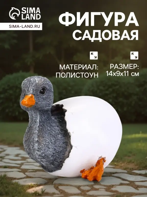 Садовая фигура из полистоуна &laquo;Утёнок в яйце&raquo;, 14&times;9&times;11 см
