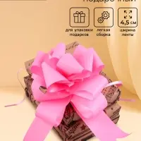 Подарочный бант - шар №4.5, розовый, для упаковки подарков