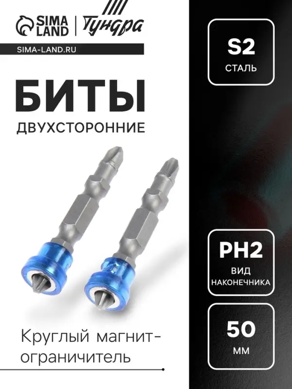 Биты двухсторонние ТУНДРА, сталь S2, круглый магнит-ограничитель, PH2&times;50 мм, 2 шт.