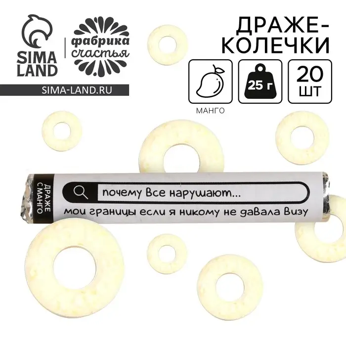 Конфеты драже колечки «Почему все нарушают мои границы» в тубусе, вкус: манго, 25 г. Конфеты драже колечки «Почему все нарушают мои границы» в тубусе, вкус: манго, 25 г.