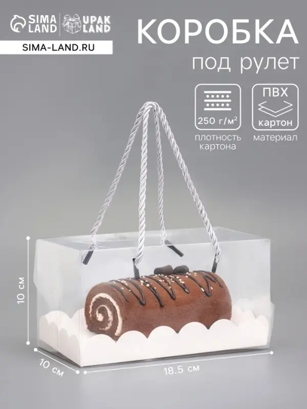 Кондитерская коробка под рулет, белая, с ручками, 18.5&times;10&times;10 см