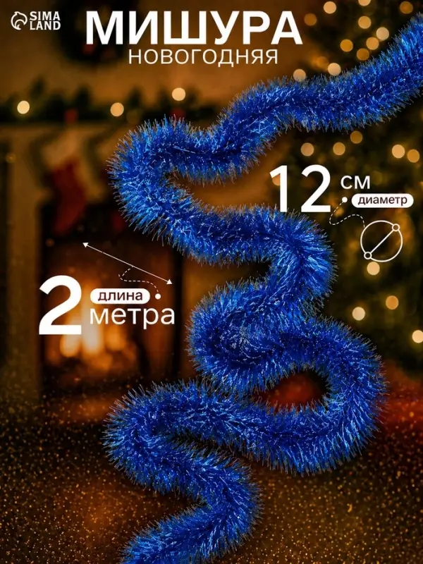 Мишура новогодняя &laquo;Зимнее волшебство. Фиолет&raquo;, d=12 см, 200 см, МИКС