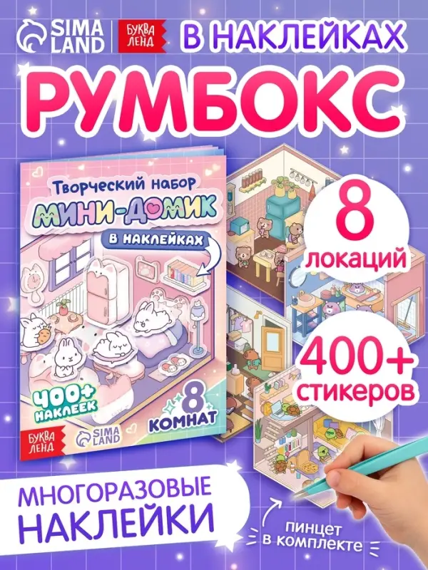 Книга &laquo;Мини - домик в наклейках&raquo;, 8 комнат