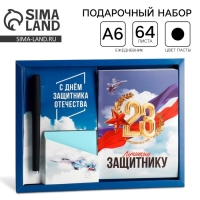 Подарочный набор: ежедневник А6, блок с липким слоем, ручка «23 февраля: Лучшему защитнику»