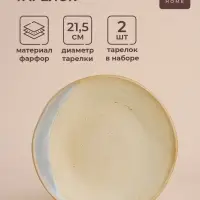 Тарелки SL Home &laquo;Волны Сардинии&raquo;, d=21.5 см, фарфор, набор 2 шт., бежевые