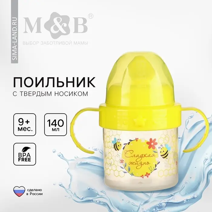 Поильник детский M&B &laquo;Сладкая жизнь&raquo; с твёрдым носиком, от 9 мес., 140 мл., с ручками, желтый