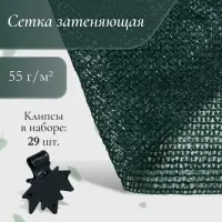 Сетка затеняющая, 10&times;4 м, плотность 55 г/м&sup2;, зелёная, в наборе 29 клипс
