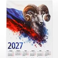 Календарь 2027, настенный, А4 &laquo;Флаг и Овен&raquo;