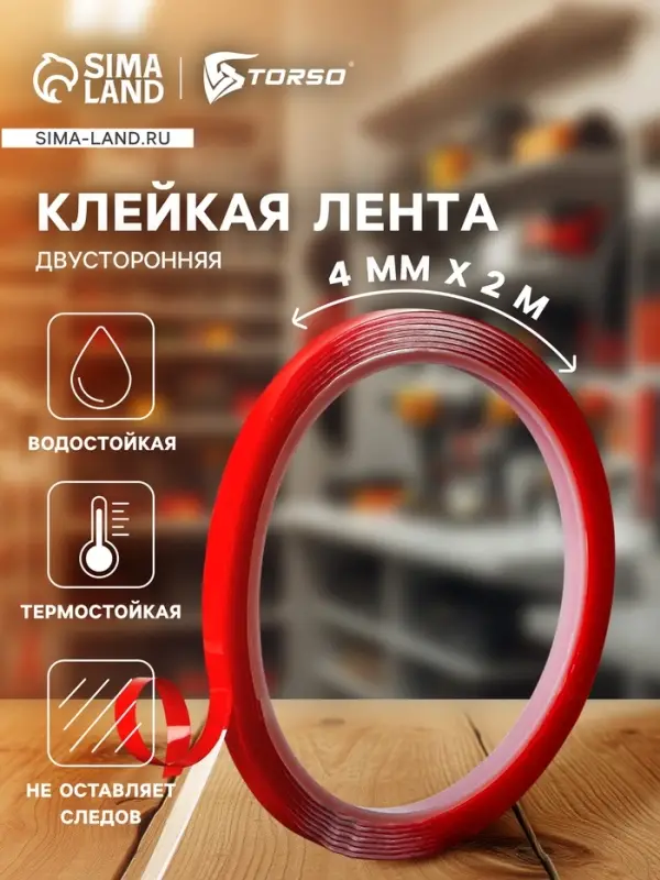Клейкая лента TORSO, прозрачная, двусторонняя, акриловая, 4 мм x 2 м Клейкая лента TORSO, прозрачная, двусторонняя, акриловая, 4 мм x 2 м