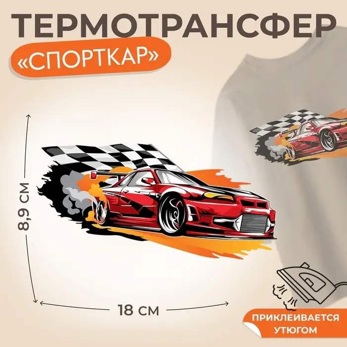 Термонаклейка «Спорткар», 18×8.9 см Термонаклейка «Спорткар», 18×8.9 см