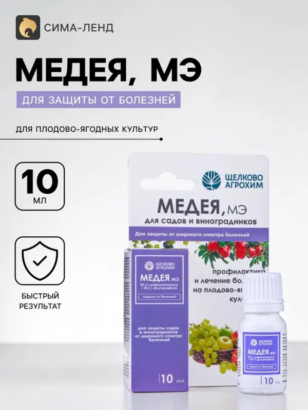 Фунгицид «Медея» от болезней на плодово-ягодных культурах, флакон 10 мл Фунгицид «Медея» от болезней на плодово-ягодных культурах, флакон 10 мл