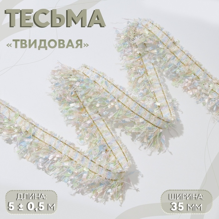 Тесьма декоративная «Твидовая», односторонняя, 35 мм, 5 ± 0,5 м, цвет пастельный Тесьма декоративная «Твидовая», односторонняя, 35 мм, 5 ± 0,5 м, цвет пастельный