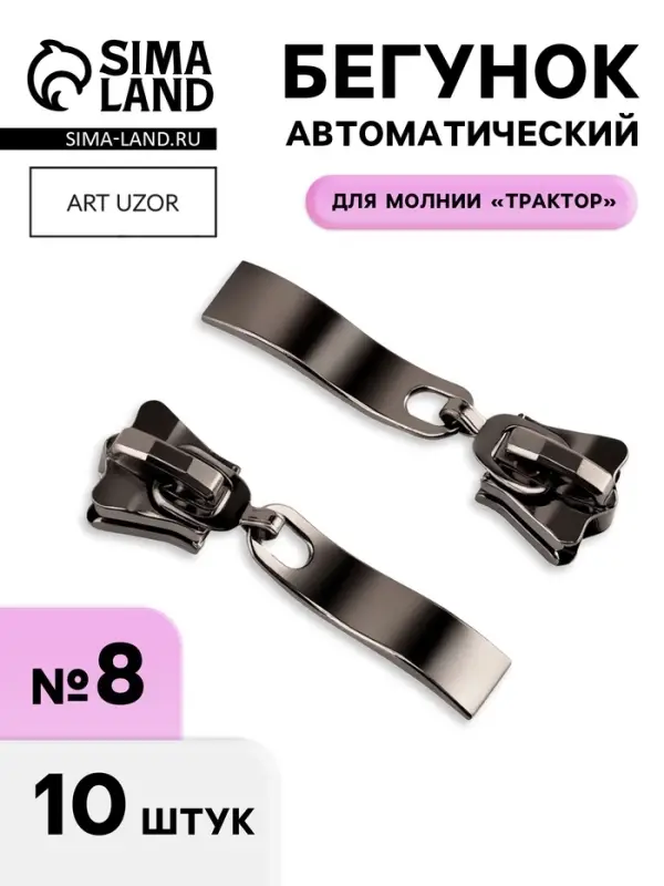 Бегунок для молнии &laquo;Трактор&raquo;, №8, прямоугольный, автоматический, 10 шт., цвет чёрный никель