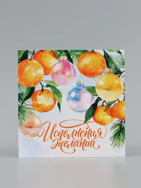 Открытка &laquo;Исполнения желаний!&raquo;, мандарины, 15&times;15 см