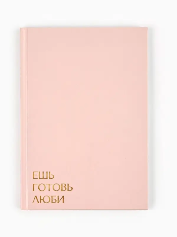 Книга для записи рецептов А5, 80 л. Твердый переплет &laquo;Ешь, готовь, люби&raquo;