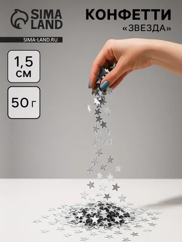 Конфетти «Звезда», серебро, хром, 1.5 см, 50 г