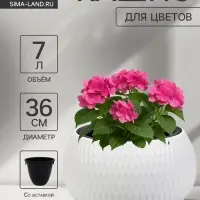 Кашпо для цветов &laquo;Жемчужина&raquo;, 7 л, d=36 см, h=22 см, пластик, со вставкой, белое