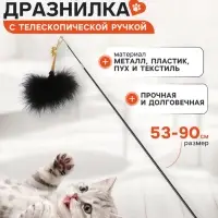 Дразнилка-удочка &laquo;Мягкая забава&raquo;, 53 - 90 см, с телескопической ручкой