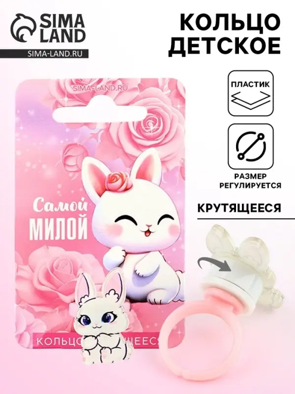 Кольцо крутящееся детское &laquo;Самой милой&raquo;, зайка