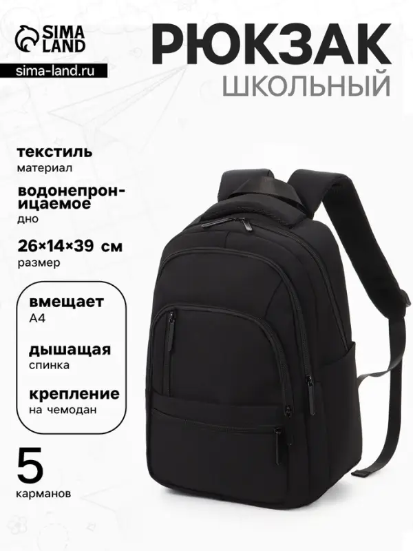 Рюкзак школьный, 2 отделения, 5 карманов, водонепроницаемое дно, 26&times;14&times;39 см, чёрный