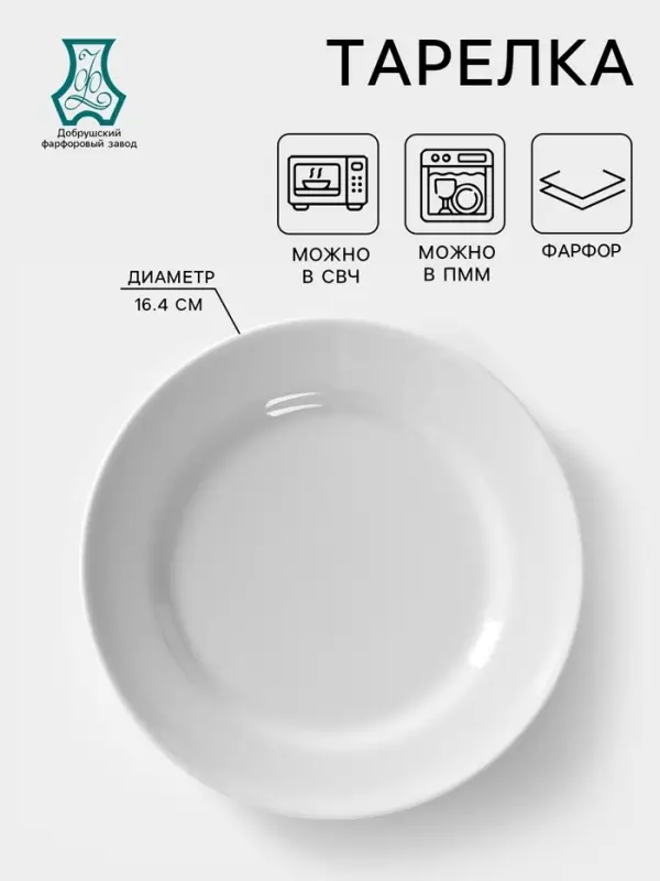 Тарелка Добрушский завод &laquo;Идиллия&raquo;, d=16.4 см, фарфор, белая