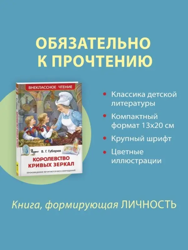 Книга детская &laquo;Королевство кривых зеркал&raquo;, Губарев В.Г.