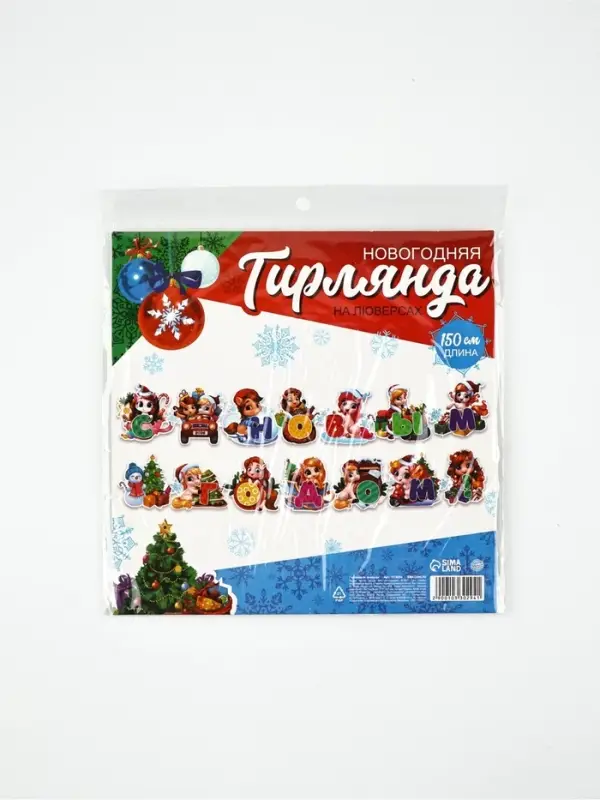 Гирлянда на люверсах «С новым годом!», лошадки, длина 150 см Гирлянда на люверсах «С новым годом!», лошадки, длина 150 см