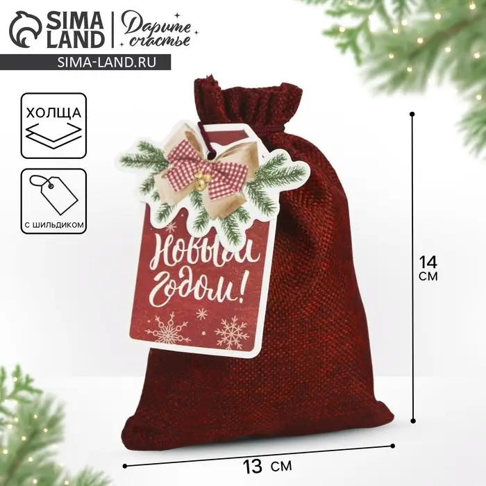 Мешочек подарочный «С Новым годом!», 13 х 18 см +/- 1.5 см Мешочек подарочный «С Новым годом!», 13 х 18 см +/- 1.5 см