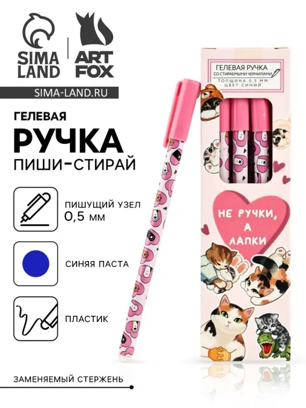 Ручка пиши-стирай, синяя паста, гелевая, 0.5 мм, пластик &laquo;Не ручки, а лапки&raquo;